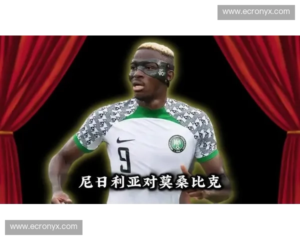 绿茵场上的冰与火之歌：尼日利亚vs波黑，谁能扼住命运的咽喉？